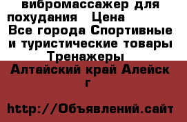 вибромассажер для похудания › Цена ­ 6 000 - Все города Спортивные и туристические товары » Тренажеры   . Алтайский край,Алейск г.